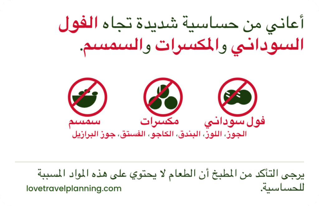 Arabic nut allergy card stating a severe allergy to peanuts, tree nuts and sesame, with three crossed-out icons, a list of common tree nuts, and a request for the kitchen to confirm the food does not contain these allergens.