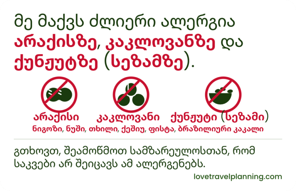Georgian-script nut allergy card stating a severe allergy to peanuts, tree nuts and sesame, with three crossed-out icons, a list of common tree nuts, and a request to check with the kitchen.